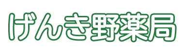げんき野薬局 尾張旭市大久手町一の曽 三郷駅 薬局