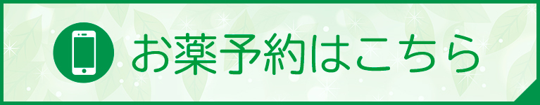 お薬予約はこちら